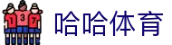 哈哈(中国区)体育全站·一站式体育服务